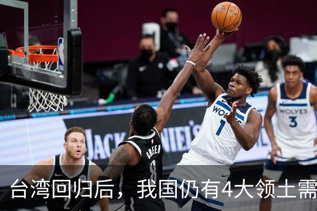 台湾回归后，我国仍有4大领土需要收回！个个都是战略要地